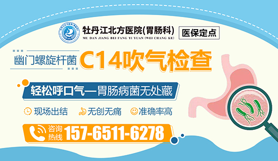  牡丹江做幽门螺杆菌检查医院？牡丹江北方医院胃肠科